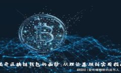 揭开区块链钱包的面纱：从理论基础到实用指南