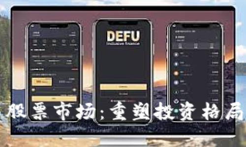 区块链与股票市场：重塑投资格局的新时代