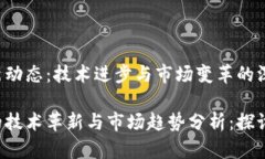 以太坊生态的最新动态：技术进步与市场变革的