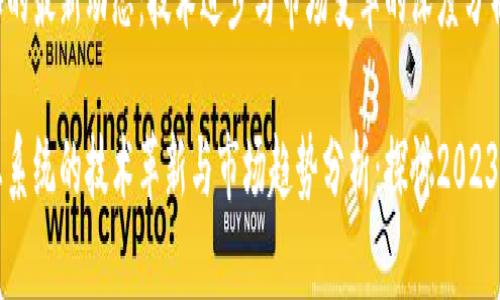 以太坊生态的最新动态：技术进步与市场变革的深度分析

以太坊生态系统的技术革新与市场趋势分析：探讨2023年最新消息