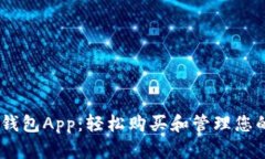 探索小狐钱包App：轻松购