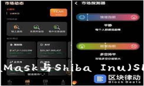 ziaoti如何通过MetaMask与Shiba Inu（SHIB）进行交易和管理