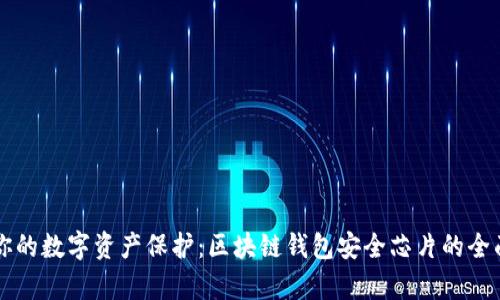 强化你的数字资产保护：区块链钱包安全芯片的全面解析