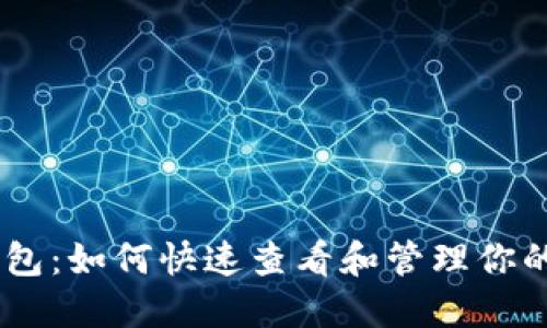 : 小狐钱包：如何快速查看和管理你的NFT资产