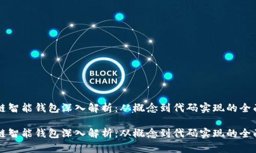 区块链智能钱包深入解析：从概念到代码实现的全面指南

区块链智能钱包深入解析：从概念到代码实现的全面指南