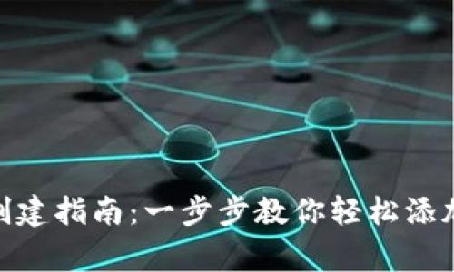 小狐钱包子帐号创建指南：一步步教你轻松添加家庭成员与好友