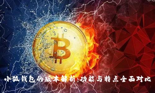 小狐钱包的版本解析：功能与特点全面对比
