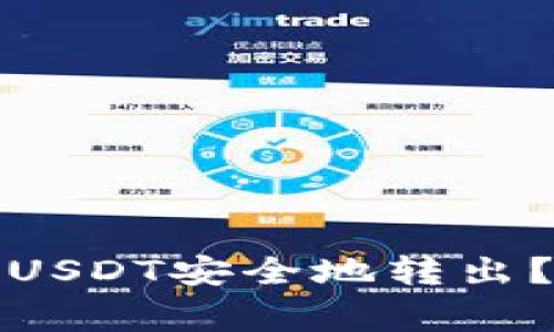 如何将小狐钱包中的USDT安全地转出？详细步骤与注意事项