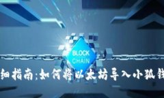 详细指南：如何将以太坊