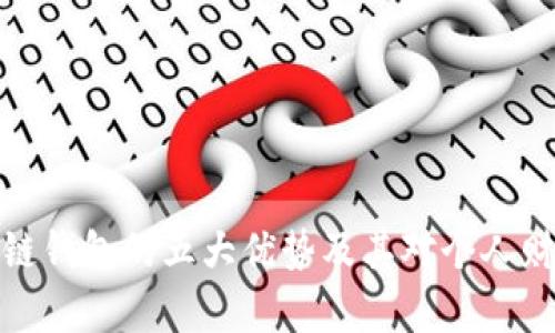 全面解析区块链钱包的五大优势及其对个人财务的深远影响