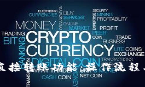 区块链钱包的直接转账功能：操作流程与安全风险解析