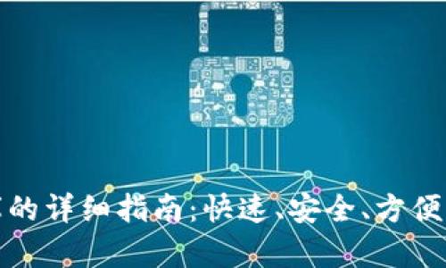 小狐钱包入金库的详细指南：快速、安全、方便的资金管理方案