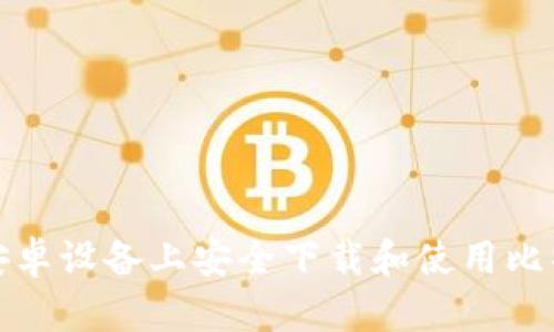 如何在安卓设备上安全下载和使用比特派钱包