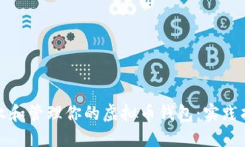 如何安全地授权和管理你的虚拟币钱包：实践指南与风控建议