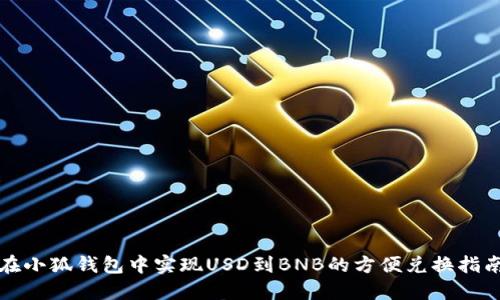 在小狐钱包中实现USD到BNB的方便兑换指南