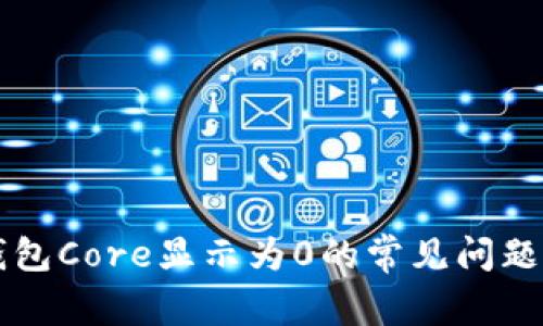 解决小狐狸钱包Core显示为0的常见问题及其根源分析