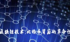 探索区块链技术：比特币背后的革命性力量