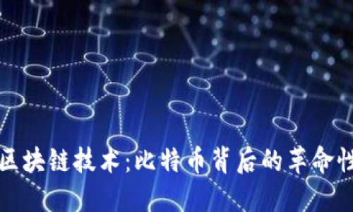 探索区块链技术：比特币背后的革命性力量