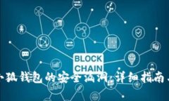 如何修复小狐钱包的安全