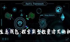 数字货币生息钱包：探索新型投资方式的机遇与