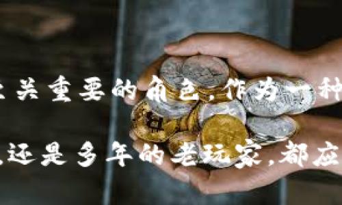   2023年加密数字货币钱包的最新趋势与安全策略 / 
 guanjianci 加密货币, 数字钱包, 安全策略, 交易平台 /guanjianci 

前言：加密数字货币钱包的发展背景
随着区块链技术的迅速发展和加密货币市场的蓬勃壮大，数字货币钱包成为了许多人投资与交易的重要工具。无论是比特币、以太坊，还是越来越多的新兴加密货币，用户都需要一个安全、高效的平台来存储和管理他们的资产。到2023年，加密数字货币钱包的功能不仅限于简单的存储，更逐渐汇聚了更多的社交、交易、以及资产管理功能。

一、数字货币钱包的类型与功能
数字货币钱包主要可以分为热钱包和冷钱包两种类型。热钱包通常是在线的钱包，使用方便，适合频繁交易。而冷钱包则是离线存储，安全性更高，适合长期持有投资。

h41. 热钱包/h4
热钱包一般是通过桌面应用、移动应用或网站形式存在，用户可以随时随地进行交易。在2023年，许多热钱包开始整合多种加密货币，甚至支持跨链功能，允许用户在不同区块链之间进行资产转移和交换。

h42. 冷钱包/h4
冷钱包则以硬件设备或纸质形式存在，存储在离线环境中，因而对于黑客攻击的抵抗力更强。近年来，随着安全意识的提高，越来越多的投资者倾向于将其大部分资产储存在冷钱包中。

二、2023年数字钱包的最新趋势
h41. 以用户为中心的设计/h4
现代的加密货币钱包在界面设计和用户体验上越发重视用户反馈，许多项目甚至通过社群投票机制决定接口改版或功能更新，以便于给用户提供更加直观易用的操作体验。

h42. 整合DeFi（去中心化金融）功能/h4
2023年，许多数字钱包不仅仅局限于存储与交易，还加入了DeFi功能。用户可以通过钱包直接参与流动性挖矿、借贷以及资产交换等活动，无需再使用其他平台，极大地提升了交易的便捷性和效率。

h43. 增强的安全措施/h4
安全一直是数字钱包使用者最为关心的问题。为此，许多钱包开始引入多重签名、双因素认证、生物识别等先进的安全措施。此外，一些钱包还增添了资产保险的功能，进一步降低用户的风险。

h44. 硬件钱包的流行/h4
虽然热钱包使用方便，但由于网络交易的风险，越来越多的人开始转向硬件冷钱包。这类设备常常具有更好的防篡改特性，能够有效防止物理盗窃和网络攻击，成为用户安全存储数字资产的新选择。

三、如何选择适合自己的数字货币钱包
选择合适的数字货币钱包会影响到你的资产安全和交易体验。以下是一些为你提供有效选择建议的要点：

h41. 根据使用频率选择钱包类型/h4
如果你是一个频繁交易的用户，可以考虑使用热钱包，享受快速而便捷的交易过程；反之，对于长期持有资产的用户，冷钱包将是更佳的选择。

h42. 考虑支持的币种及功能/h4
不同的钱包支持的币种和功能各异。在选择时，请务必确认钱包是否支持你所持有的加密货币，并考虑其他额外功能，比如是否支持DeFi、NFT以及跨链交易等。

h43. 评估安全性/h4
研究钱包的安全性，包括过往的安全事件、开发团队的声誉，以及用户评价等。此外，查看钱包是否提供多重保护措施，如双因素认证等。

四、数字货币钱包安全策略
为了保护你的数字资产，以下是一些推荐的安全策略：

h41. 定期备份和更新钱包/h4
定期备份钱包及其私钥，以防数据丢失。同时，注意更新钱包的最新版本，确保安全漏洞及时修补。

h42. 使用强密码及安全设置/h4
设置复杂的密码，并启用双因素验证，这样即使密码被盗取，你的账户仍能保持安全。同时，尽量避免在公共网络下进行交易。

h43. 保管好你的私钥/h4
私钥是访问你数字资产的唯一凭证，千万不要随意分享或存储在网上。将其保存在安全的地方，例如冷钱包或密码管理器中。

五、结语：数字货币钱包的未来展望
在技术日新月异和市场快速变化的趋势下，数字货币钱包面临着巨大的机遇与挑战。无论是功能的多样化，还是安全性的增强，都将在未来的市场中扮演着至关重要的角色。作为一种资产管理工具，数字钱包将逐步融入人们的日常生活，成为我们财富管理的得力助手。

总之，了解2023年加密数字货币钱包的最新信息和发展趋势，将为投资者提供更为全面的视角，有助于更好地保障他们的资产安全。无论你是刚入门的新手，还是多年的老玩家，都应对此保持关注，以便随时调整自己的投资策略。让我们在这个充满机遇的时代，抓住数字货币的未来！