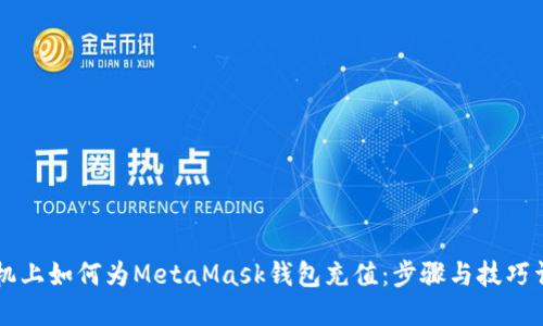 手机上如何为MetaMask钱包充值：步骤与技巧详解