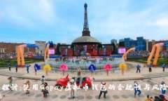 深入探讨：使用Gopay虚拟币钱包的合规性与风险分