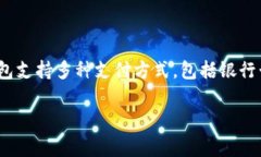 808pay钱包是由808pay公司开发的数字钱包应用。8