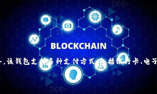 808pay钱包是由808pay公司开发的数字钱包应用。808pay是一家专注于移动支付和数字金融服务的公司，旨在为用户提供便捷、安全的在线支付解决方案和金融服务。该钱包支持多种支付方式，包括银行卡、电子货币和多种加密货币等，以满足不同用户的需求。此外，808pay钱包还提供了丰富的功能，如交易记录查询、账单管理和资金安全保障等，帮助用户更好地管理个人资产。

如果您有更多具体的问题或者需要了解关于808pay钱包的某些特定功能，请告诉我！