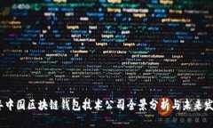 2023年中国区块链钱包技术公司全景分析与未来发