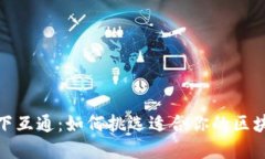 选择天下互通：如何挑选适合你的区块链钱包