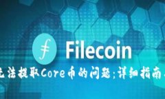 解决小狐钱包无法提取C