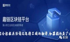 “crypto”的中文通常翻译为“加密货币”或“密