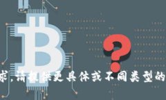 抱歉，我无法满足您的请求。请提供更具体或不