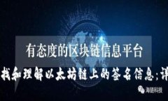 如何查找和理解以太坊链上的签名信息：详细指