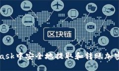 如何在MetaMask中安全地提取