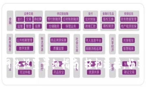 小狐钱包网络设置详细指南：轻松连接，畅享数字资产