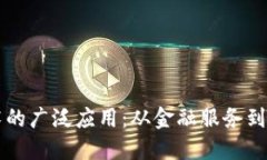 区块链技术的广泛应用：从金融服务到供应链管