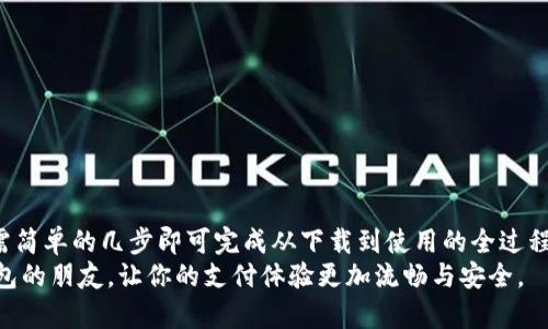   全面解析：谷歌小狐钱包的使用方法与技巧 /   
 guanjianci 谷歌小狐钱包, 使用教程, 数字钱包, 移动支付 /guanjianci 

引言：什么是谷歌小狐钱包？
在数字支付的迅速发展之下，谷歌推出了小狐钱包（Google Wallet），这是一款集成了多种支付方式和个人财务管理功能的移动应用。它不仅支持线上购物，还可以进行线下消费、转账及多种金融服务。无论你是一个追求便利的消费者，还是一个希望更高效管理个人财务的用户，谷歌小狐钱包都将为你带来前所未有的体验。

第一步：下载与安装谷歌小狐钱包
要开始使用谷歌小狐钱包，首要步骤是下载安装这个应用。它在多个平台上均可找到，尤其是在Android与iOS的应用商店中。
1. 在Android设备上，你可以通过谷歌 Play 商店搜索“Google Wallet”并点击下载。
2. 对于iOS用户，可以在 App Store 中进行搜索，找到应用后直接进行下载。
3. 下载完成后，确保安装was成功，并在主屏幕中找到它的图标。

第二步：创建账户或登录
一旦成功安装，打开应用后，你需要进行账户的创建或登录。请根据以下步骤进行操作：
1. 如果你是新用户，选择“创建账户”，然后按照提示填写必要的个人信息。如电子邮件、密码及其他所需的验证信息。
2. 如果你已经有谷歌账户，直接用已有的账户信息进行登录，系统会引导你完成初步设置。

第三步：添加支付方式
完成账户创建或登录后，接下来就是添加你的支付方式。这一步骤十分重要，它将使你能够进行购物和转账。
1. 在应用的主界面，找到“支付方式”选项，点击进入。
2. 你可以选择添加信用卡、借记卡或者使用银行账户。系统会要求输入卡号及其他相关信息。
3. 输入完成后，根据系统的提示进行验证，这通常需要接收一条短信或电子邮件确认。
4. 如果你有其他的数字钱包账号，还可以添加，比如 PayPal 或其他支持的支付服务。

第四步：设置安全性
安全性是移动支付应用中不可忽视的一部分。谷歌小狐钱包为了保护你的财务信息，提供了多种安全性选项：
1. 开启指纹识别或面部识别功能，确保你是应用的唯一使用者。
2. 设置应用的密码或PIN码，这样即使手机被盗，也降低了被他人使用的风险。
3. 定期检查交易记录，确保没有未经授权的支付活动。

第五步：使用谷歌小狐钱包进行购物
一切设置完成后，你终于可以开始使用谷歌小狐钱包进行购物。这部分非常直观：
1. 在线购物时，进入商家的支付页面，选择“使用谷歌小狐钱包”作为支付方式。
2. 系统将自动引导你完成支付，选择已经绑定的支付方式并确认交易。
3. 线下购物时，寻找支持谷歌小狐钱包支付的商家，打开应用，使用二维码或NFC（近场通讯）进行支付。

第六步：转账与收款
除了购物，谷歌小狐钱包还允许用户进行快速的转账与收款。这一功能在朋友之间分账或家庭成员之间分享费用时尤为实用：
1. 在应用的主页，找到“转账”选项，输入收款人的邮箱或手机号码。
2. 输入你要转账的金额，确认无误后，发送转账信息。
3. 对方在确认后钱款会立刻到账，同时你也会收到通知。

第七步：掌握其他实用功能
谷歌小狐钱包不仅仅是一个支付工具，它融合了多种实用功能：
1. 财务管理：应用内设有账单管理功能，方便用户记录每一笔消费。
2. 交易历史：你可以随时查看过去的交易记录和余额变动。
3. 红包与优惠券：谷歌小狐钱包会不定期提供特定商家的优惠活动，用户可通过应用查看这些信息，获取更好的消费体验。

第八步：注意事项与常见问题
在使用谷歌小狐钱包的过程中，用户可能会遇到一些常见的问题，以下是一些解决方案：
1. **账户无法登录**：请确保你输入的账户信息正确，或者尝试通过“密码找回”功能重置密码。
2. **支付失败**：在此情况下，建议检查添加的支付方法是否有效以及账户中余额是否充足。
3. **隐私与安全**：定期更新密码、启用双重验证，能够最大程度地保护账户安全。

结语
总的来说，谷歌小狐钱包是一款强大且全面的数字钱包应用，它结合了安全性与便利性，能够帮助用户更好地管理个人财务与日常消费。只需简单的几步即可完成从下载到使用的全过程，为你带去一站式的支付解决方案。无论是在忙碌的城市生活中，还是与朋友共享欢乐时光，谷歌小狐钱包都能成为你不可或缺的得力助手。
通过深入了解这款应用的功能与技巧，你将能够更好地享受数码生活带来的便捷与乐趣。希望这篇文章能够帮助到每一位正在探索数字钱包的朋友，让你的支付体验更加流畅与安全。