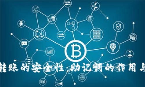 加密钱包转账的安全性：助记词的作用与替代方案