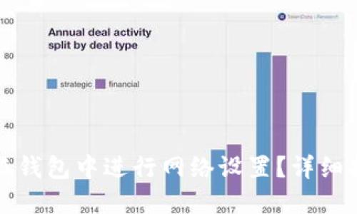 如何在小狐钱包中进行网络设置？详细指南与技巧