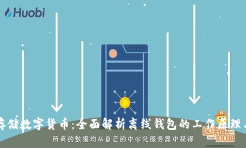 如何安全存储数字货币：全面解析离线钱包的工作原理与使用指南