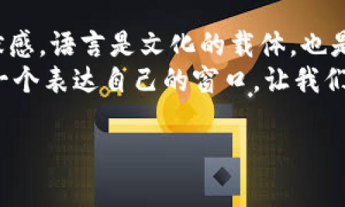   “小狐钱包”：网络流行语的起源与应用解析 / 
 guanjianci 网络用语, 小狐钱包, 互联网文化, 社交媒体 /guanjianci 

一、引言：网络语言的演变与“玩梗”文化
在网络日益发展的今天，各种流行语层出不穷，形成了一种独特的文化现象。这些语言往往带有幽默和讽刺的意味，反映了当代年轻人的生活方式、价值观念和社交习惯。而在这一波网络语言的浪潮中，“小狐钱包”这一词汇逐渐引起了人们的注意，成为社交平台上的热门话题。

二、“小狐钱包”的起源
在分析“小狐钱包”这一网络用语之前，我们先来梳理一下“钱包”在网络语境下的含义。通常来说，“钱包”指的是一种储存或管理财务的工具，而在某些社交场合中，它可以隐含着对金钱、财富或者消费的讨论。而“小狐”则是近年来在网络文化中逐渐传播开来的一个角色形象，通常代表了一种可爱的、机灵的小动物形象。
从字面上看，“小狐钱包”似乎是将“狐狸”这一形象与“钱包”这一工具结合在了一起，形成了一种比较新颖的表达方式。它的广泛使用源于一系列的网络视频、动画和表情包中，这些文化产品通过夸张和幽默的形式将“小狐钱包”这一概念逐渐推广开来。

三、“小狐钱包”的文化意义
从表面上看，“小狐钱包”似乎只是一个简单的词汇，但其背后却蕴含丰富的文化内涵。首先，它体现了当代年轻人对于金钱和消费方式的思考。在互联网时代，许多人把消费与个性、生活方式紧密联系在一起，他们希望通过消费来表达自己的品味和审美。
其次，“小狐钱包”还传达了一种轻松幽默的生活态度。在这个信息量庞大的时代，人们面对生活压力与各种挑战，往往需要寻找一种发泄情绪的方式，而幽默的网络用语便成为了一种良好的选择。在这种轻松愉悦的氛围中，“小狐钱包”成为了很多人用以表达幽默与情绪的工具。

四、“小狐钱包”在社交媒体的应用
随着“小狐钱包”这一词汇逐渐流行，它在社交媒体上的应用也越来越广泛。许多年轻人在发布和分享日常生活的同时，运用“小狐钱包”这一表达来增添趣味性。例如，在描述某次 shopping 体验时，他们可能会使用“小狐钱包”来调侃自己消费过度的情况，从而引发共鸣。
此外，“小狐钱包”还被一些创作者融入到了他们的内容创作中，作为搞笑的元素设计进短视频、漫画等形式中。在此过程中，“小狐钱包”不仅被赋予了新的含义，还成为了创造性表达的一部分，进一步推动了它在网络文化中的传播。

五、小狐钱包的使用案例分析
为了更深入地了解“小狐钱包”的使用情况，我们可以分析几个具体的案例。在某热门短视频平台中，一位博主分享了自己去逛街的经历，他用“小狐钱包”这一词汇描绘了自己在购物中“意外”买下许多商品的幽默情况，博主配以夸张的表情，直接引发了大量网友的互动和评论。
在评论区，很多观众也纷纷表示认同，有人说“我的小狐钱包都快瘦了”，有人则用“每次和小狐钱包较劲都败”来调侃自己。这些互动不仅让受众产生了共鸣，也使得“小狐钱包”这一表达变得愈加风趣流行。

六、小狐钱包的延展与未来发展
作为一个新兴的网络用语，“小狐钱包”的未来发展值得期待。随着网络文化的不断演变，它可能会延展出更多的用法和形态。例如，“小狐钱包”可能会被应用到更广泛的商业活动中，成为品牌宣传的一部分，或者与各种现代消费趋势相结合，进一步丰富其内涵。
同时，还有可能在不同的文化语境中被赋予新的意义，在其它社交平台上引发新的讨论，形成独特的文化现象。假以时日，“小狐钱包”有可能成为一种代表当代年轻人消费观和幽默感的标志性表达。

七、总结：语言的魅力与创新
通过对“小狐钱包”这一网络用语的分析，我们不仅能够看到网络语言的快速变化与发展，更能体会到年轻人在这一过程中所蕴含的创造力和幽默感。语言是文化的载体，也是人与人之间沟通的桥梁。随着“小狐钱包”这一词汇的不断传播，必将引发更多关于消费、生活和个体表达的深入讨论。
在这个信息迅速变迁的时代，如何理性消费、如何表达个性，都是我们需要认真思考的问题。而“小狐钱包”作为一种语言现象，恰恰为我们提供了一个表达自己的窗口，让我们在轻松的语境中回顾自身消费观念、反思生活态度。

未来，语言将继续变革，但其中所承载的人类情感与文化，永远是最为珍贵的财富。