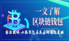 轻松找回：小狐钱包丢失