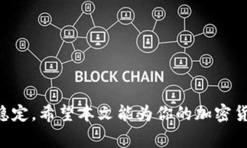   如何在小狐钱包中顺利添加狗狗币：详细步骤与注意事项 / 

 guanjianci 小狐钱包, 狗狗币, 加密货币, 数字钱包 /guanjianci 

引言
随着加密货币的普及，越来越多的人开始关注和使用数字钱包。小狐钱包作为一个新兴的数字钱包，其用户界面友好，功能多样，受到许多人的青睐。而狗狗币，作为一种有趣且广受欢迎的加密货币，也在不断吸引新用户的关注。那么，在小狐钱包中，如何添加狗狗币呢？本文将对此进行全面而详细的介绍，希望能帮助到每一位用户。

小狐钱包的基本介绍
小狐钱包是一款致力于提供安全、高效、便捷数字资产管理服务的钱包应用。它不仅支持多种主流的加密货币，还为用户提供了交易、兑换等多种功能。小狐钱包采用了先进的加密技术，确保用户的资产安全，用户可以随时查看资产余额和交易记录。

为什么选择狗狗币？
狗狗币起初是作为一种玩笑币诞生的，但随着社区的壮大和应用场景的增加，它逐渐发展为一种具有实际价值的数字货币。狗狗币交易手续费低廉，转账速度快，使其在小额支付和社区赠送中得到了广泛应用。此外，狗狗币社区氛围轻松活泼，常常发起慈善活动，进一步增强了用户的参与感与归属感。

添加狗狗币的准备工作
在开始添加狗狗币之前，用户需要确认以下几点：
ul
    li下载并安装小狐钱包：可以前往官方网站或应用商店下载，确保选择官方渠道，以免下载到伪造应用。/li
    li完成账户注册：按照界面提供的步骤完成注册，设置安全密码和备份助记词，确保账户安全。/li
    li了解狗狗币的基本知识：对狗狗币有基本的认知，包括其交易方式、市场行情等，但如果你不熟悉这些信息，下面的说明将为你提供帮助。/li
/ul

添加狗狗币的具体步骤
接下来，让我们详细看看如何在小狐钱包中添加狗狗币：

h4步骤一：打开小狐钱包应用/h4
在手机上找到并打开小狐钱包应用，首先会看到一个主界面展示你的资产余额和其他功能选项。

h4步骤二：导航到“资产”页面/h4
在主界面下方找到“资产”选项，点击进入后，你将看到所有支持的加密货币列表。

h4步骤三：选择添加狗狗币/h4
在“资产”页面，通常会有一个“添加资产”的选项，点击后会打开可选择的加密货币列表。在这个列表中找到“狗狗币”，并点击选择。

h4步骤四：确认添加/h4
当你点击狗狗币后，系统可能会要求你确认是否真的要添加狗狗币。请仔细阅读提示信息后选择“确认”。

h4步骤五：查看狗狗币资产/h4
成功添加后，你可以在资产页面看到狗狗币的余额和相关信息。系统会自动更新价格、涨跌幅等信息，方便你随时查看。

常见问题解答
在用户的使用过程中，常常会遇到一些问题，以下是一些常见的疑问及其解答：

h4Q1：为什么我在资产页面找不到狗狗币？/h4
A1：这可能是因为你没有成功添加狗狗币，建议重新按照添加流程进行操作，确保点击并确认添加。

h4Q2：狗狗币的交易费用是多少？/h4
A2：狗狗币的交易费用相对较低，通常在网络拥堵时可能会有所波动。具体费用可以在进行转账时查看。

h4Q3：如何查看狗狗币的交易记录？/h4
A3：在小狐钱包中，进入“资产”页面后选择狗狗币，通常会看到“交易记录”的选项，点击即可查看详细的交易汇总。

安全性与风险提示
虽然小狐钱包为用户提供了一定的安全保护措施，但用户在使用过程中也需要保持警惕。以下是一些安全使用建议：
ul
    li绝不要将助记词分享给任何人，避免资产被盗取。/li
    li定期更新应用，确保使用到最新版本以获得最新的安全防护。/li
    li尽量在安全、信任的网络环境下进行交易，避免在公共Wi-Fi下操作。/li
/ul

结束语
添加狗狗币到小狐钱包的过程相对简单，通过以上步骤，你可以轻松完成这一操作。在操作过程中，要注意安全防护以及市场变动，确保你的资产安全稳定。希望本文能为你的加密货币之旅提供帮助，祝你在狗狗币的投资中取得丰硕的成果！