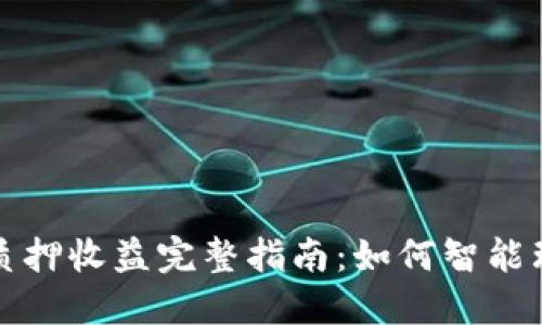 小狐钱包质押收益完整指南：如何智能理财与收益