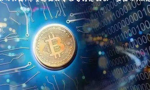 tiaoti如何通过虚拟货币投资实现盈利：详细指南与实用策略/tiaoti
虚拟货币, 投资策略, 盈利技巧, 风险管理/guanjianci

引言：虚拟货币的崛起与投资机会
近年来，随着比特币、以太坊等虚拟货币的持续升值，这一新兴市场吸引了越来越多的投资者。虚拟货币的波动性和不确定性使得这里潜藏着巨大的投资机会。然而，如何在众多投资者中脱颖而出，实现盈利，则需掌握一定的知识和策略。在这篇文章中，我们将深入探讨如何通过虚拟货币投资赚钱的具体方法，帮助投资者在这个动态的市场中做出明智的选择。

虚拟货币市场概述
虚拟货币，顾名思义，是一种在网络环境中运营并使用密码学技术来生成和管理的货币。与法定货币不同，虚拟货币通常没有中央管理机构，依靠区块链技术确保交易的安全与透明。近年来，随着技术的发展和人们对去中心化金融的关注，虚拟货币市场的规模也不断扩大。了解市场的基本规律和趋势，有助于投资者制定合理的投资策略。

选择合适的虚拟货币
在开始投资之前，首先要做的是选择合适的虚拟货币。当前市场上有成千上万种虚拟货币，以下是一些选择建议：
ul
  listrong市场占有率：/strong比特币和以太坊是市值最高的虚拟货币，通常被认为是相对安全的投资。它们在市场中的稳定性相对较高，适合初学者。/li
  listrong项目背景：/strong了解虚拟货币背后的项目和团队。项目的白皮书、开发者的背景和社区的活跃度都可以给你提供有效的参考。/li
  listrong技术特点：/strong一些虚拟货币拥有独特的技术优势，如更快的交易速度或更低的手续费，了解这些特点是选择的关键。/li
  listrong媒体关注度：/strong媒体的报道和社交媒体上的讨论热度也能反映市场对某种虚拟货币的兴趣。/li
/ul

投资时机的把握
投资虚拟货币时，时机的把握至关重要。市场的波动性意味着价格可能在短时间内大幅波动，以下是一些建议来帮助你找到合适的投资时机：
ul
  listrong技术分析：/strong通过图表和数据分析市场走势，寻找支持位和阻力位，可以帮助判断入场和出场时机。/li
  listrong基本面分析：/strong关注相关的新闻和事件，政策法规的变化、技术升级以及市场供需状况都会直接影响虚拟货币的价格。/li
  listrong市场情绪：/strong市场的情绪反应往往对价格产生影响。通过社交平台和论坛观察其他投资者的情绪，可以在一定程度上判断市场的变化。/li
/ul

建立投资组合
将投资分散在不同的虚拟货币中是降低风险的重要策略。在选择组合时，可以考虑以下几点：
ul
  listrong多样化：/strong投资于多种虚拟货币而非仅仅集中在一个项目上，可以有效分散风险。可以将资金分配到市值大、潜力股和小型新兴项目中。/li
  listrong行业分布：/strong不同的虚拟货币往往针对不同的应用场景，选择不同领域的虚拟货币可以增加抗风险能力。/li
  listrong定期调整：/strong定期检查和调整你的投资组合，根据市场变化和个人投资目标做出调整。/li
/ul

风险管理策略
虚拟货币市场波动剧烈，良好的风险管理策略是确保投资成功的关键因素：
ul
  listrong设置止损位：/strong在投资之前就设置一个止损位，避免在市场剧烈波动时造成的巨大损失。/li
  listrong投资限额：/strong合理制定每项投资的限额，避免过度投入某一资产影响整体财务状况。/li
  listrong情绪控制：/strong保持冷静，避免因市场波动而做出冲动决策，定期回顾自己的投资结果，从中学习和改进。/li
/ul

合法合规与税务考虑
在投资虚拟货币时，确保你的投资行为符合所在国家的法律法规是至关重要的。虚拟货币的监管政策各国有所不同，了解当地法律，确保你的投资渠道是安全和合法的。同时，关注虚拟货币的税务问题，根据税法规定申报收益，避免未来的法律风险。

持续学习与资讯跟踪
虚拟货币市场变化迅速，持续学习和关注最新动态是成功投资的关键。可以通过以下方式提升自己的知识水平：
ul
  listrong参加在线课程：/strong许多平台提供关于虚拟货币和区块链的在线课程，帮助新手投资者快速上手。/li
  listrong阅读行业报告：/strong定期阅读行业分析报告和市场预测，可以帮助你更好地理解市场走势。/li
  listrong关注专家意见：/strong关注业内专家和分析师的见解，通过社交媒体、个人博客和播客获取前沿信息。/li
/ul

结论：谨慎投资，拥抱未来
虚拟货币为投资者提供了新的机会和挑战，了解市场、制定合理的策略，以及有效的风险管理，将有助于实现盈利。在投资过程中保持理性、持续学习是成功的关键。希望这篇文章能够为您提供一些启示，助您在虚拟货币市场中找到合适的投资路径，迎接未来的挑战。 

附录：推荐资源
为了帮助投资者更好地了解虚拟货币市场，以下是一些推荐的书籍、网站和论坛： 
ul
  listrong书籍：/strong《数字黄金》、《区块链革命》《加密资产》等。/li
  listrong网站：/strongCoinMarketCap、CoinGecko、CryptoCompare。/li
  listrong论坛：/strongReddit的加密货币版块、Bitcointalk、Telegram群组。/li
/ul
以上是如何通过虚拟货币投资实现盈利的一些详细建议，愿您在这个领域获得成功！