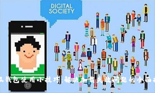 小狐钱包使用小技巧：解决加载失效问题的全面指南