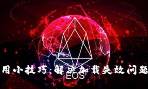 小狐钱包使用小技巧：解决加载失效问题的全面指南