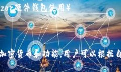 以下是一些知名的外国加密钱包软件的名称，供